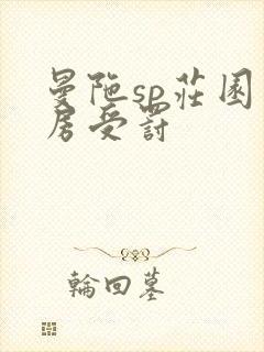 曼陀sp庄园闺房受罚