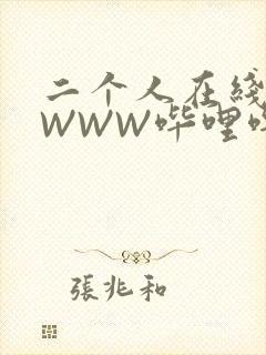 二个人在线观看WWW哔哩哔哩