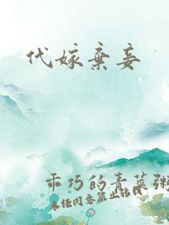 代嫁弃妾