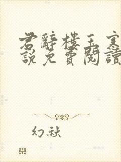 君辞楼玉寒的小说免费阅读