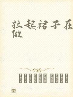 拉起裙子在厨房做