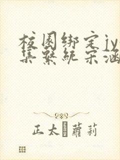 校园绑定jy收集系统宋涵笔趣阁