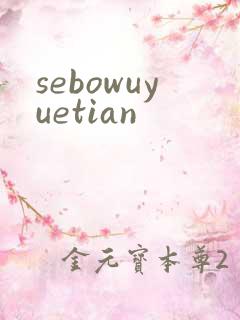 sebowuyuetian