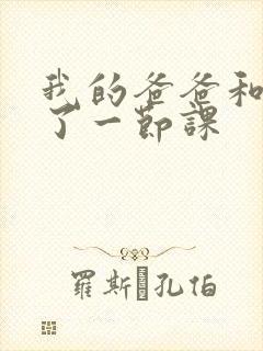 我的爸爸和我C了一节课