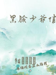 黑脸少爷俏女佣