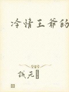 冷情王爷的囚妃