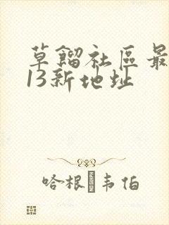 草馏社区最2013新地址