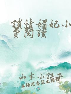 锁情媚妃小说免费阅读