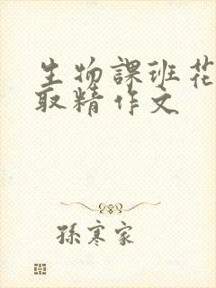 生物课班花帮我取精作文