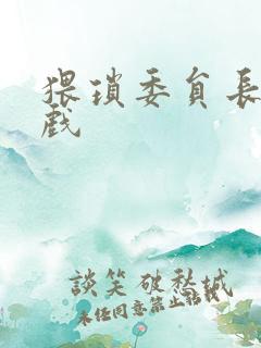 猥琐委员长小游戏