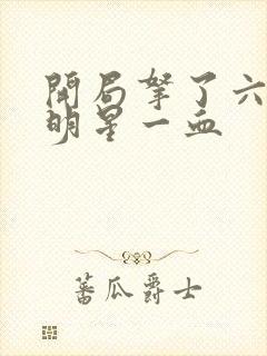 开局拿了六个女明星一血