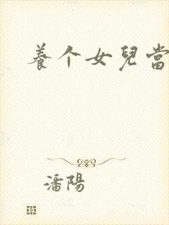 养个女儿当老婆