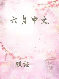 六月中文