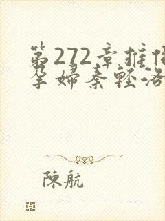 第272章推倒孕妇秦轻洛