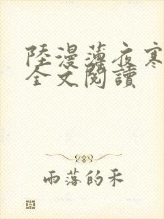 陆漫薄夜寒免费全文阅读