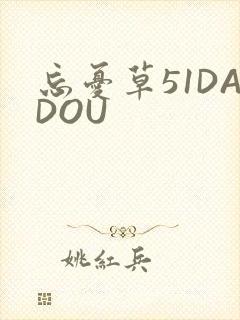 忘忧草51DADOU
