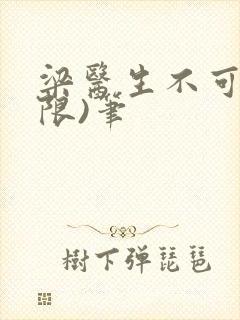 梁医生不可以(限)笔