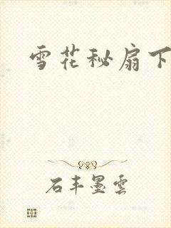 雪花秘扇下载
