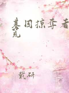 基因掠夺者在洪荒