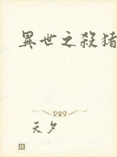 异世之杀猪悍匠