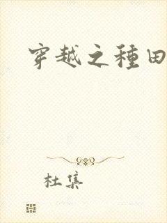 穿越之种田吃肉