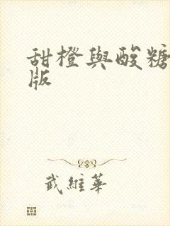 甜橙与酸糖国语版