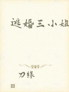 逃婚三小姐