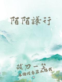 陌陌谦行