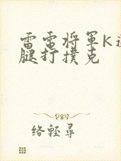 雷电将军K迈开腿打扑克