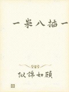 一米八插一米五