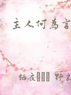 主人何为言少钱