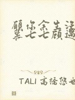 愿你余生没有我慕七七顾遇辰