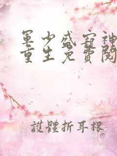 军少盛宠神医妻重生免费阅读