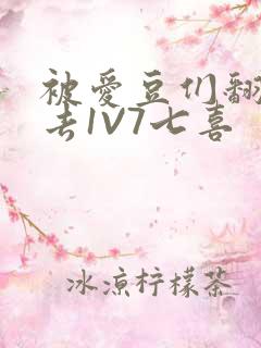 被爱豆们翻来覆去1V7七喜