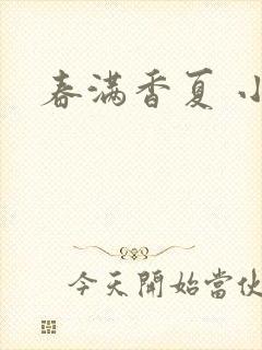 春满香夏 小说
