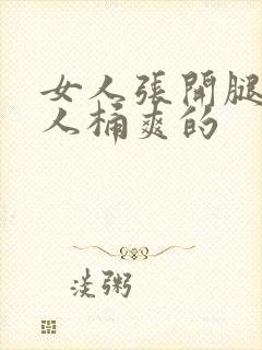 女人张开腿让男人桶爽的