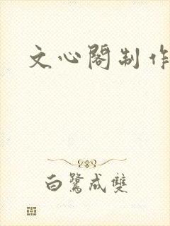文心阁制作