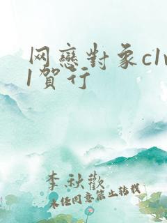 网恋对象c1v1贺行