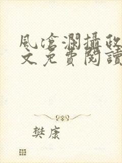 风沧澜摄政王全文免费阅读