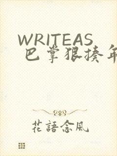 WRITEAS 巴掌狠揍年下