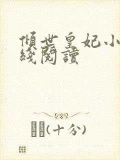 倾世皇妃小说在线阅读