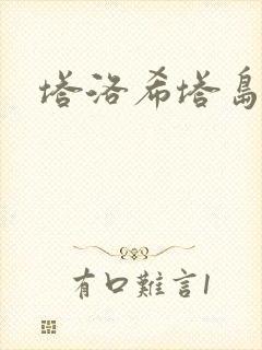 塔洛希塔岛小说