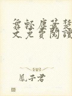 舞轻尘萧楚御全文免费阅读