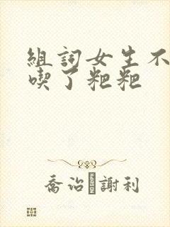 组词女生不小心吃了粑粑