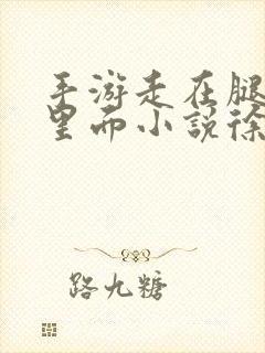 手游走在腿的最里面小说徐小芊