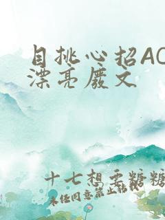 目挑心招AC小漂亮废文