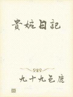 贵婉日记