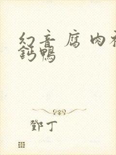 幻音 腐 肉补钙鸭