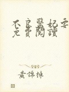 不良医妃要休夫免费阅读