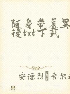 随身带着异形王后txt下载